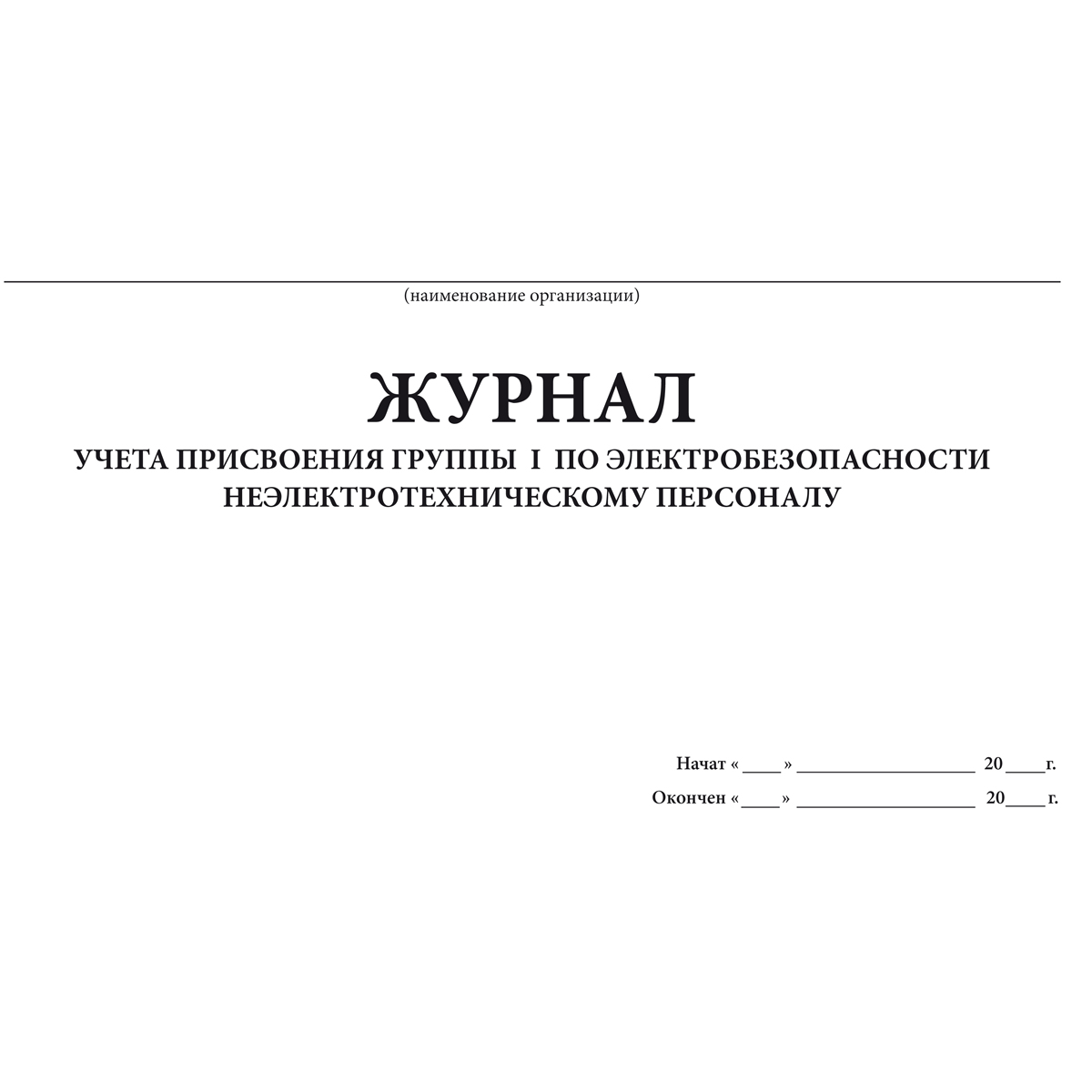 Журнал учета присвоения группы I по электробезопасности неэлектротехническому персоналу, 48 страниц