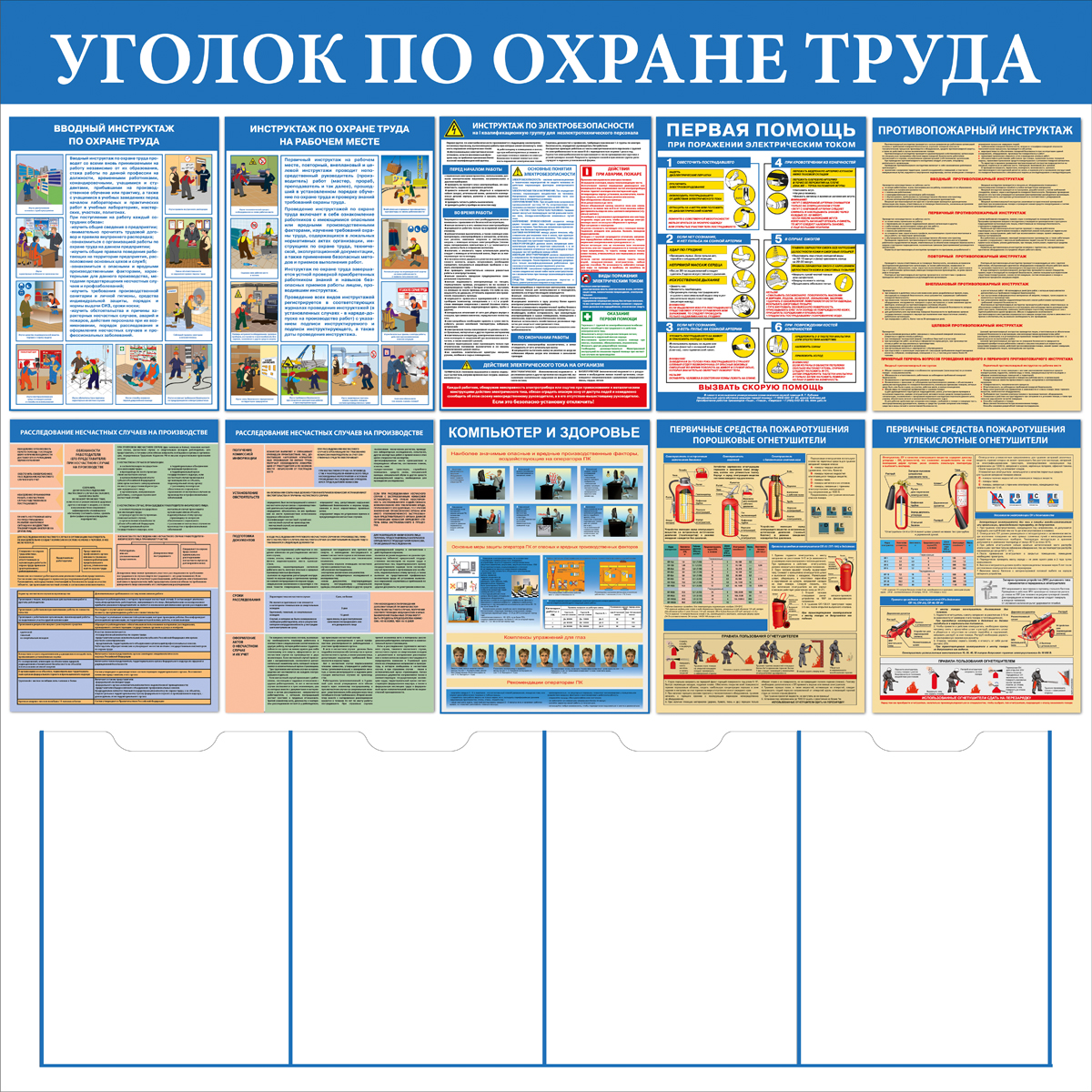 Стенд "Уголок по охране труда СТ333.К"