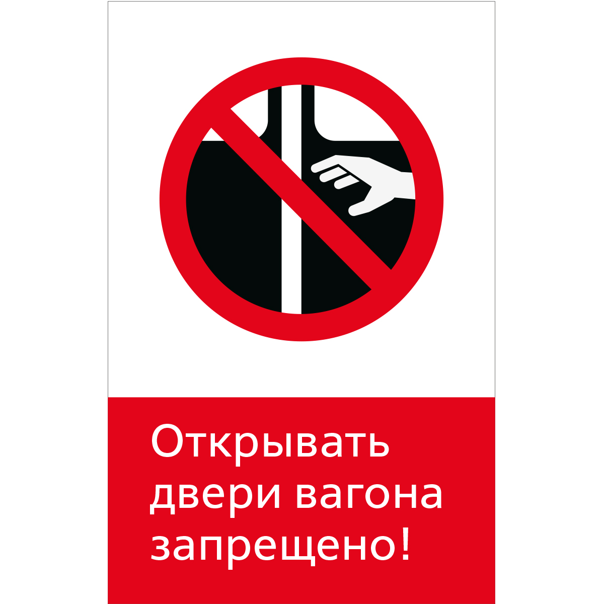 Знак 5.1.6.09 Открывать двери вагона запрещено! (Пластик 450 x 700 х 2)