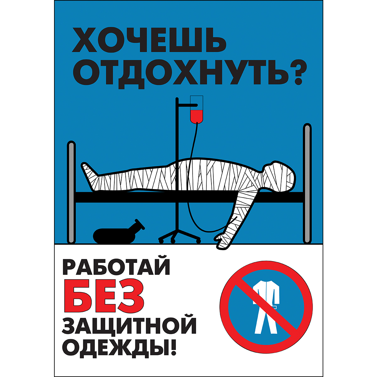 Плакат "Работай в защитной одежде" (Бумага ламинированная, 1 л.)