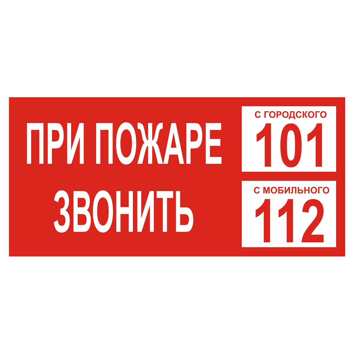 Знак T77-4 При пожаре звонить 101. С мобильного 112 (Пленка 100 х 200)