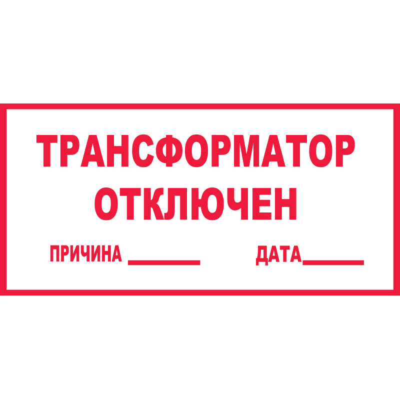 Знак T100 Трансформатор отключен (Пластик 140 х 250)