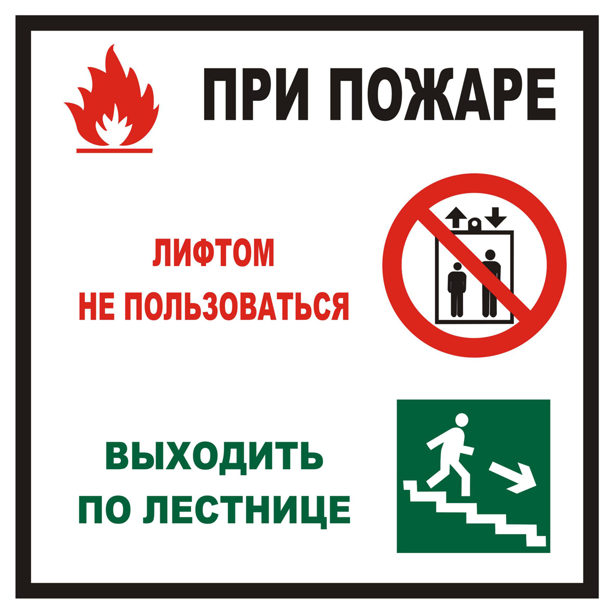 Знак T999K При пожаре лифтом не пользоваться, выходить по лестнице (Пленка 200 х 200)