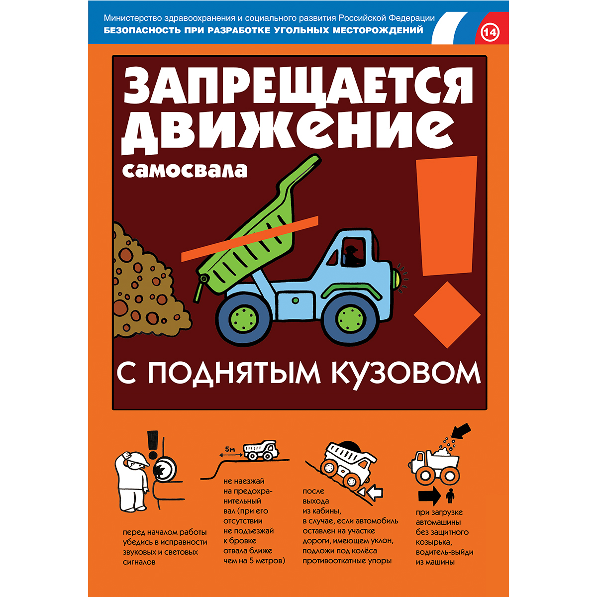Плакат "Безопасность при разработке угольных месторождений" (Бумага,  к-т из 18 л.)