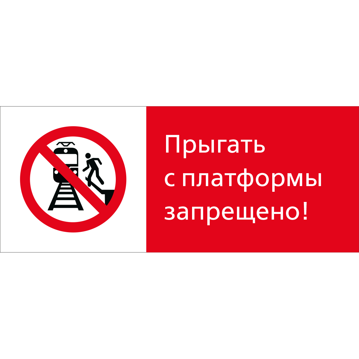 Знак 5.1.7.01 Прыгать с платформы запрещено! (Пластик 540 x 220 х 2)