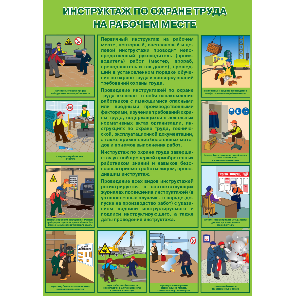 Плакат "Инструктаж по охране труда на рабочем месте" (Пластик 2 мм, 1 л.)