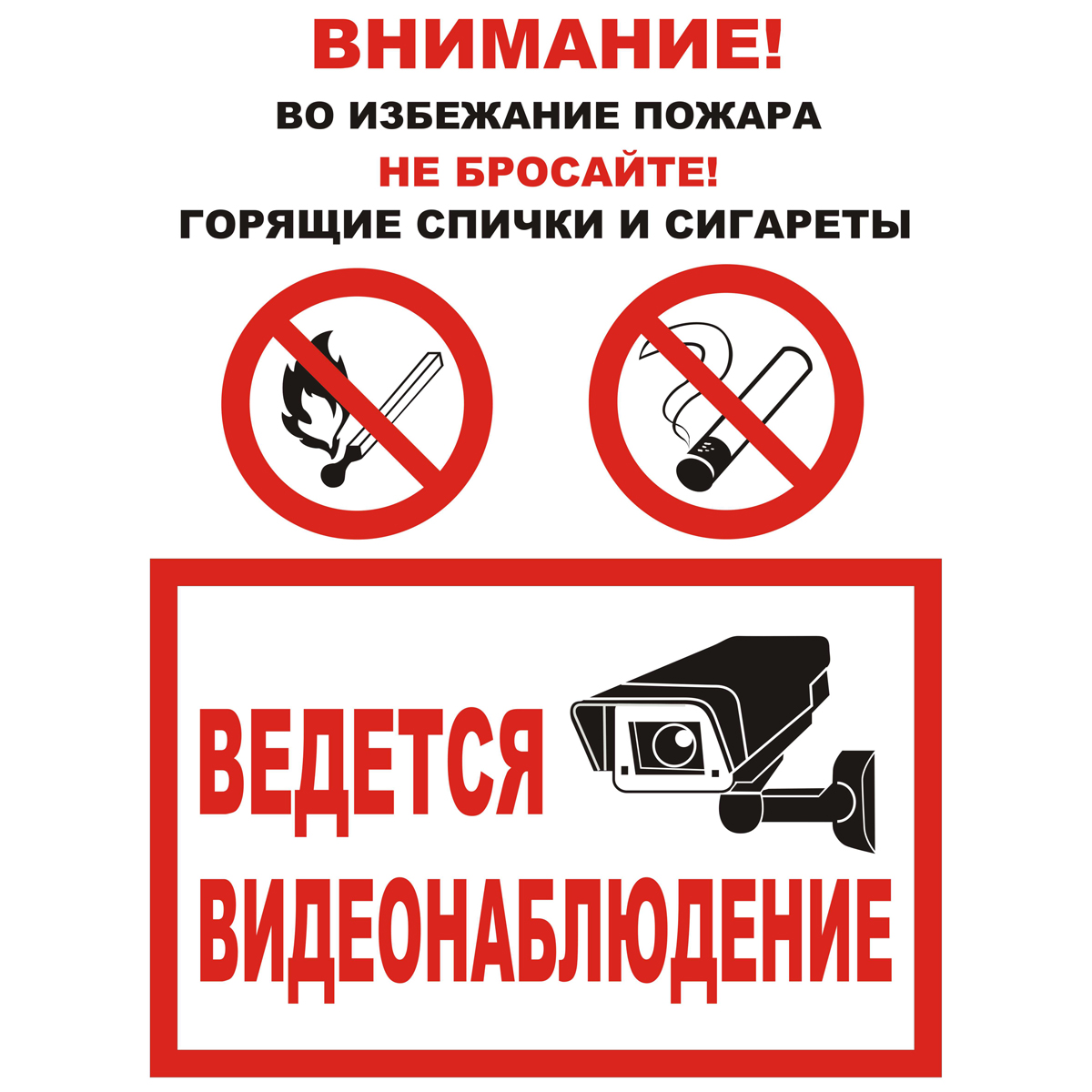 Знак T330 Внимание! Во избежании пожара не бросайте горящие спички и сигареты. Ведется видеонаблюдение.  (Пленка 300 х 200)