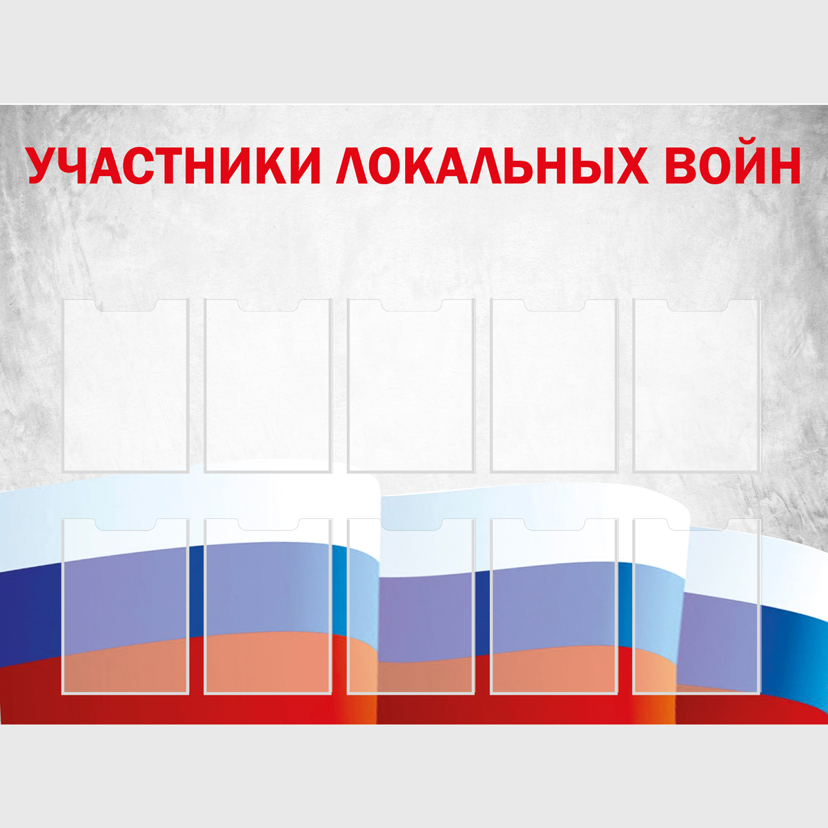 Стенд "УЧАСТНИКИ ЛОКАЛЬНЫХ ВОИН СТ.П3"