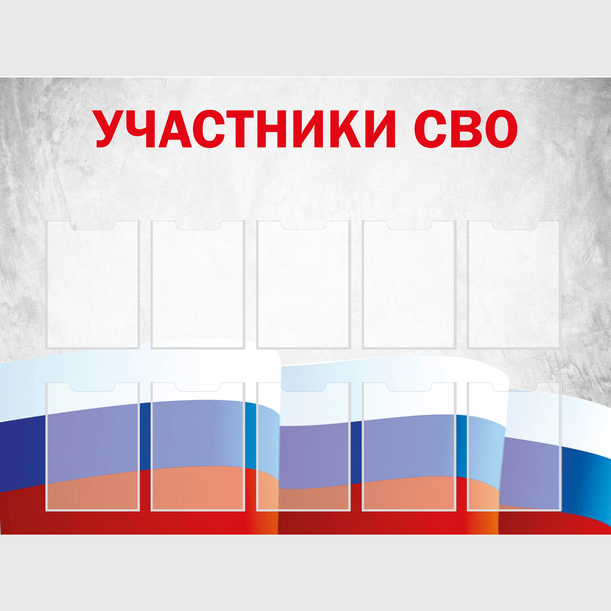 Стенд "УЧАСТНИКИ СВО СТ.П1"