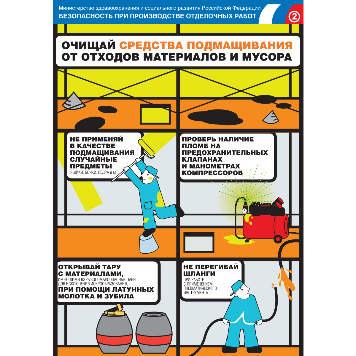 Плакат "Безопасность при производстве отделочных работ" (Бумага ламинированная,  к-т из 7 л.)