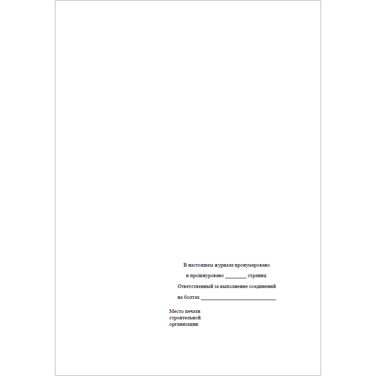 Журнал контрольной тарировки динамометрических ключей (Приложение Е СП 70.13330.2012 Несущие и ограждающие конструкции), 48 страниц