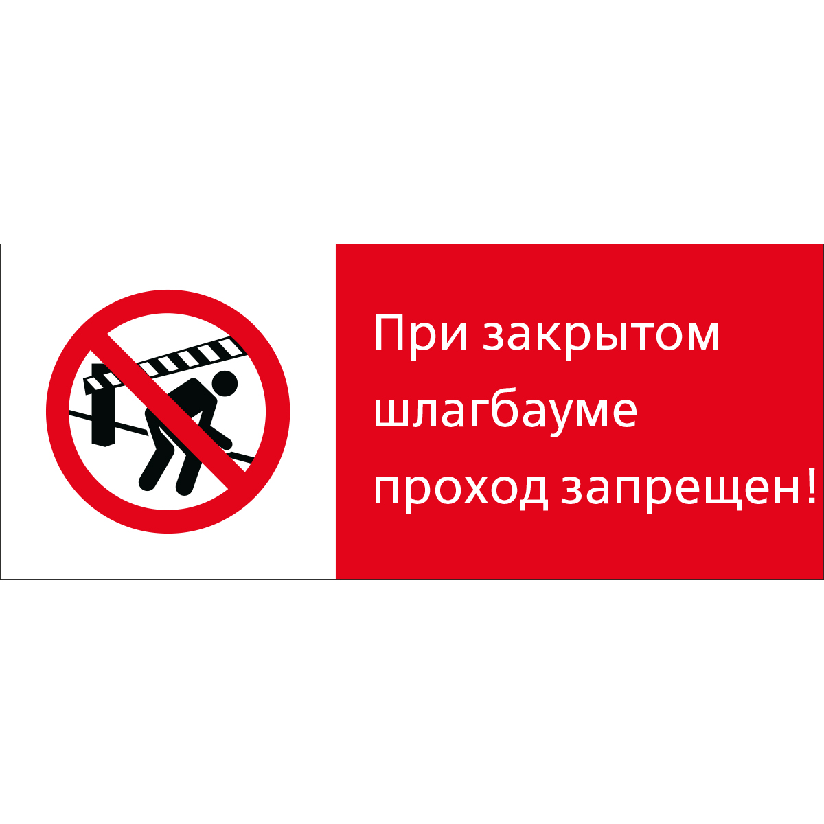 Знак 5.1.7.08 При закрытом шлагбауме проход запрещен! (Пластик 540 x 220 х 2)