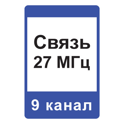 Дорожный знак 7.16 Зона радиосвязи с аварийными службами (1050 x 700) Тип А