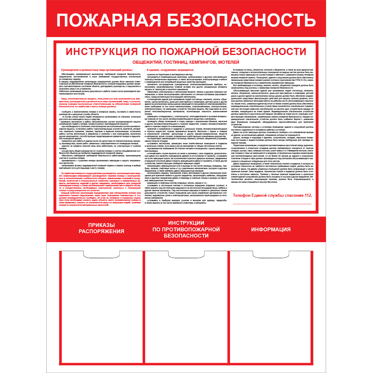 Стенд "Пожарная безопасность для общежитий, гостиниц, кемпингов, мотелей СТ031 (Пленка 1000 х 750)"