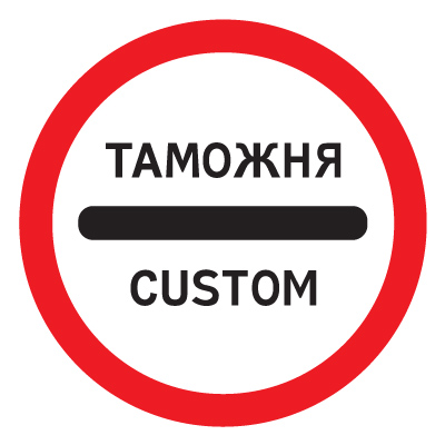 Дорожный знак 3.17.1 Таможня (D=700) Тип В