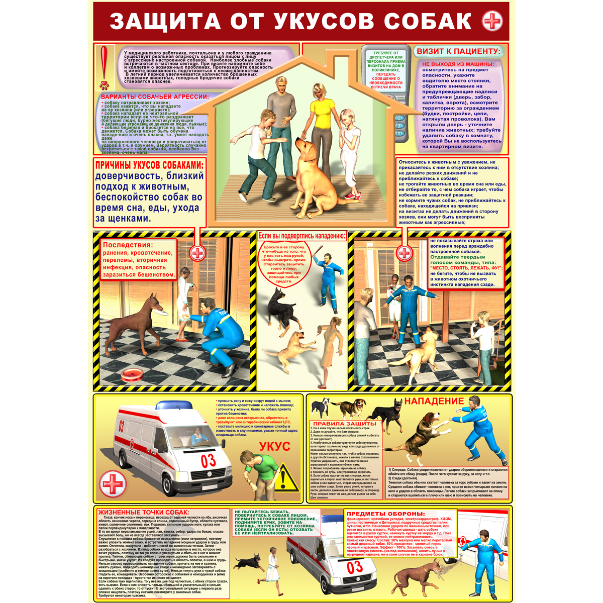 Плакат "Защита от укусов собак" (Бумага ламинированная, 1 л.)