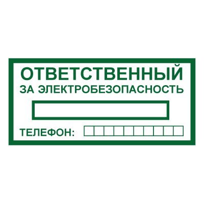 Знак T322 Ответственный за электробезопасность (Пленка 100 х 200)