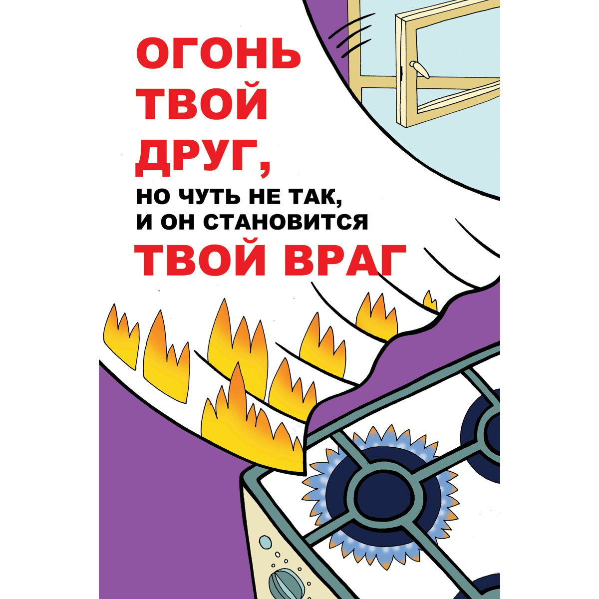 Плакат "Огонь твой друг, но чуть не так и он становиться твой враг" (Бумага самоклеящаяся, 1 л.)