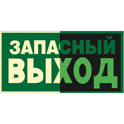 Знак T423 Указатель запасного выхода •ГОСТ 34428-2018• (Фотолюминесцентный Пленка 150 х 300)