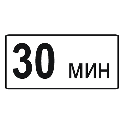 Дорожный знак 8.9 Ограничение продолжительности стоянки (350 x 700) Тип А