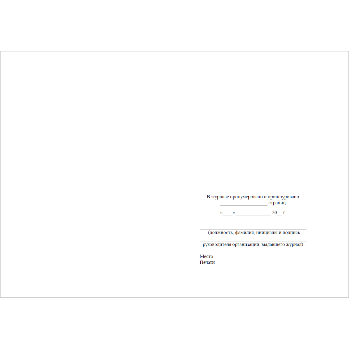 Журнал замоноличивания монтажных стыков (Приложение Г СП 70.13330.2012 Несущие и ограждающие конструкции), 48 страниц
