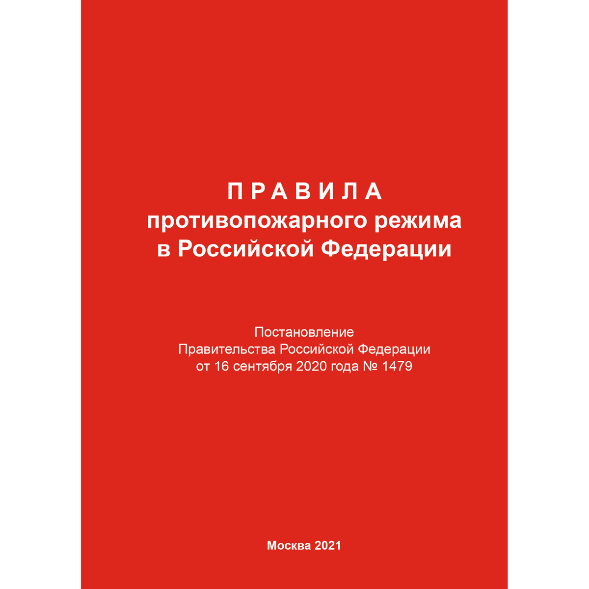 Правила противопожарного режима в Российской Федерации (В редакции Постановления Правительства РФ от 16.09.2020 № 1479)