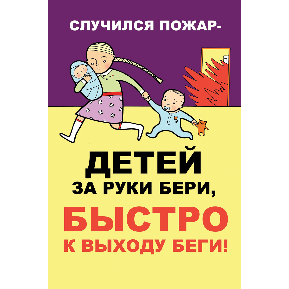 Плакат "Случился пожар - детей на руки бери быстро к выходу беги" (Бумага самоклеящаяся, 1 л.)