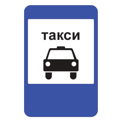 Дорожный знак 5.18 Место стоянки легковых такси (900 x 600) Тип А