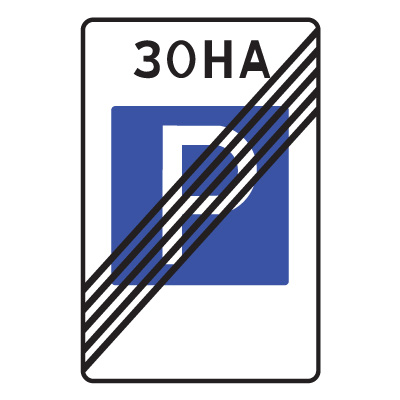 Дорожный знак 5.30 Конец зоны регулируемой стоянки (900 x 600) Тип А