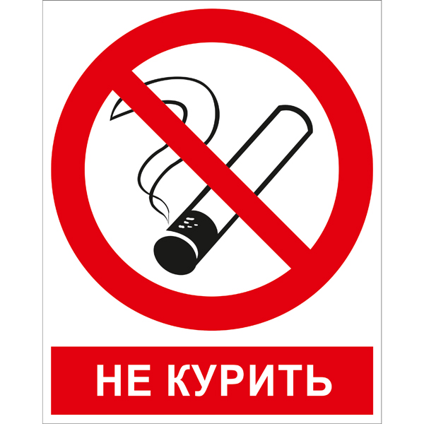 Знак P01K Не курить (Пластик 250 x 200)