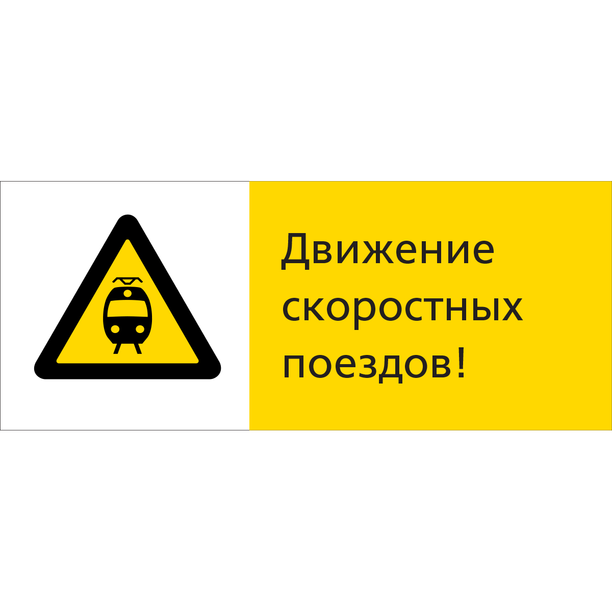 Знак 5.1.7.15 Движение скоростных поездов! (Пластик 540 x 220 х 2)