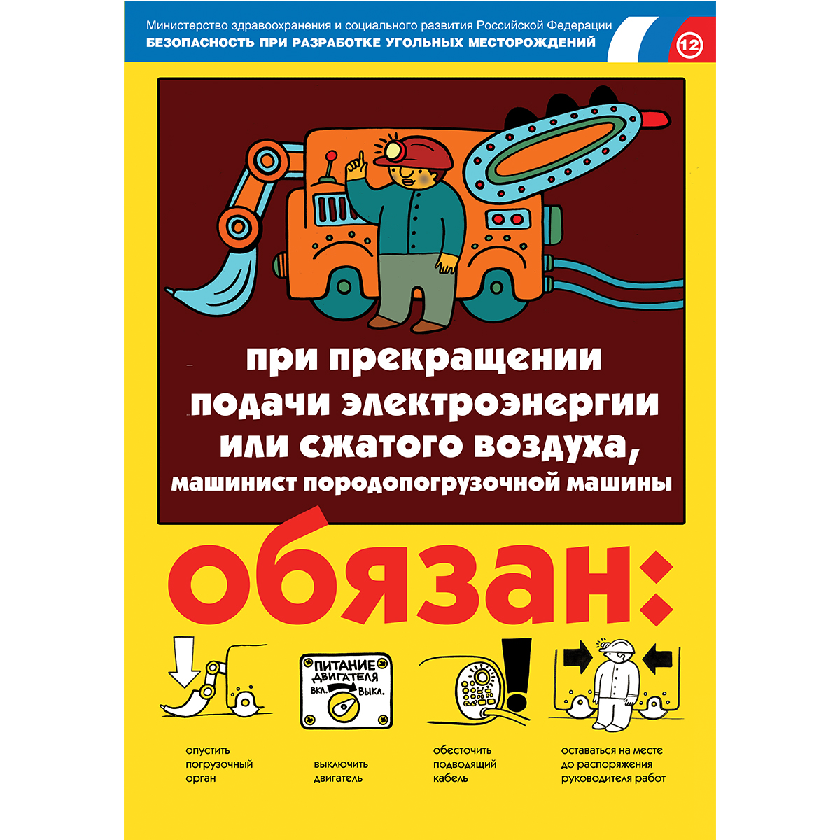 Плакат "Безопасность при разработке угольных месторождений" (Бумага,  к-т из 18 л.)