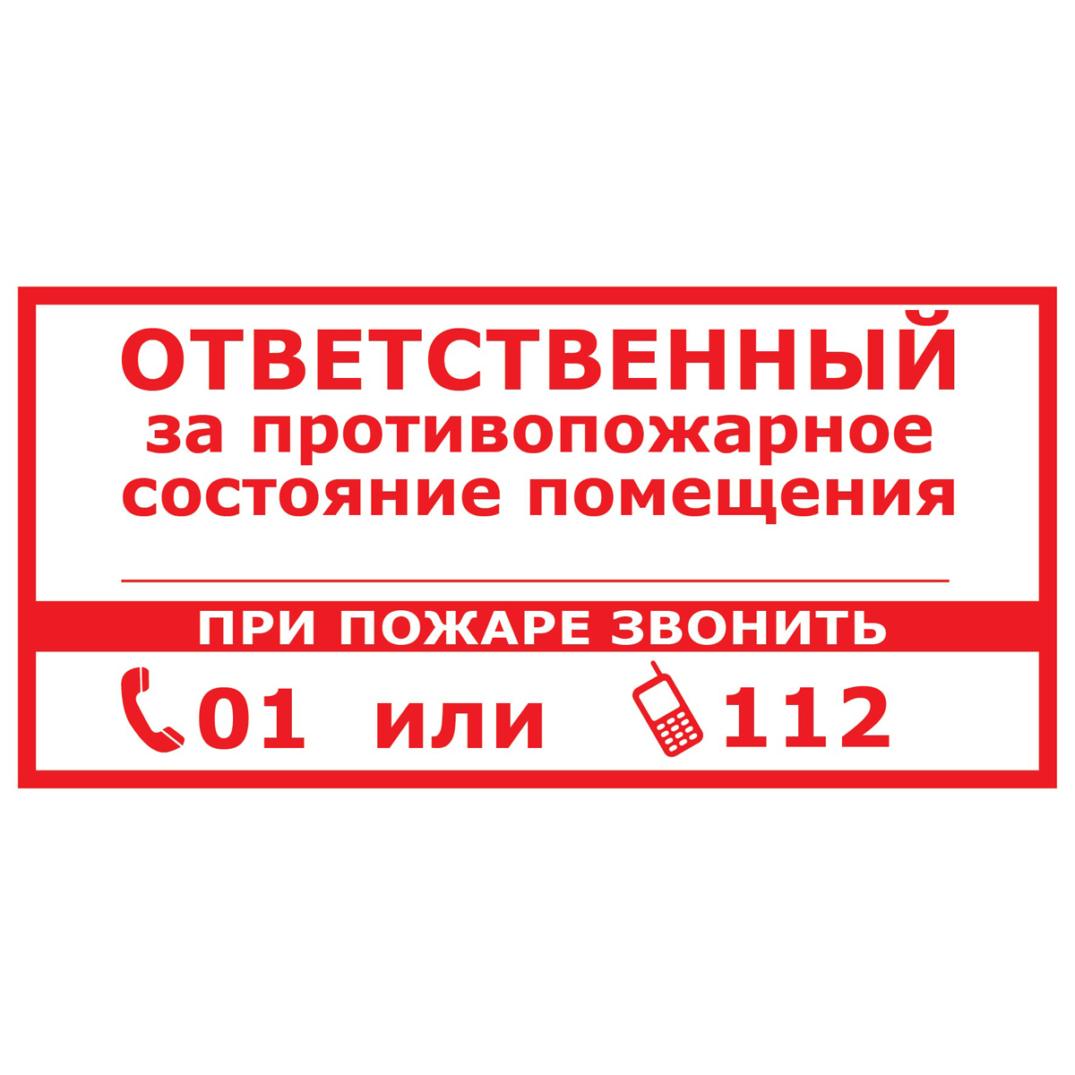 Знак T311-1 Ответственный за противопожарное состояние помещения. При пожаре звонить 01 или 112 (Пленка 150 х 300)