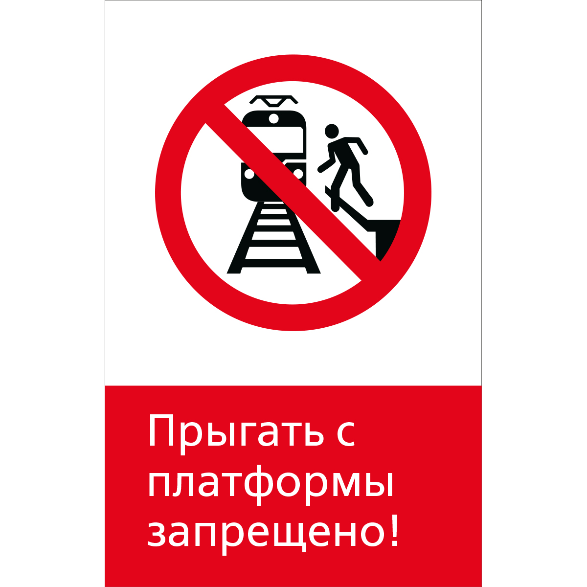 Знак 5.1.6.01 Прыгать с платформы запрещено! (Пластик 450 x 700 х 2)