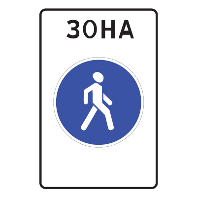 Дорожный знак 5.33 Пешеходная зона (900 x 600) Тип А