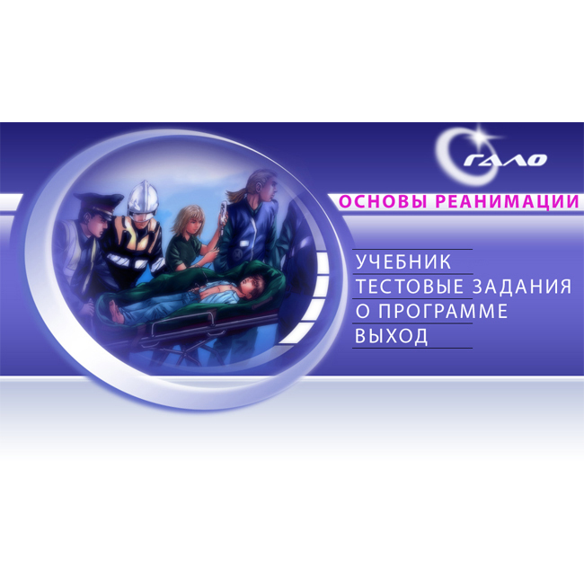 Компьютерная программа «Основы реанимации»