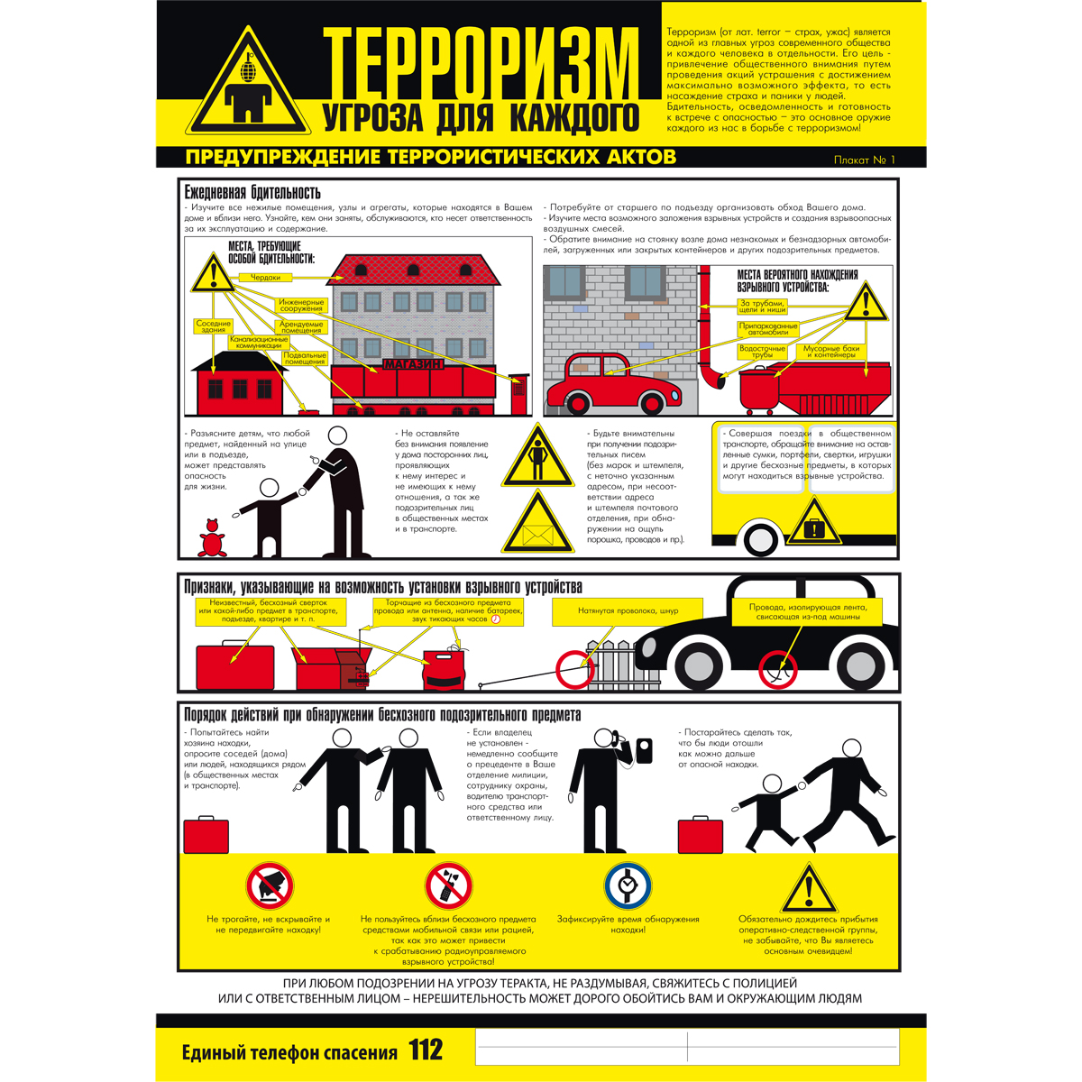 Плакат "Осторожно! Терроризм!" (Бумага ламинированная,  к-т из 3 л.)