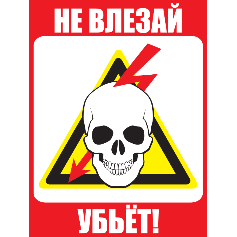 Знак ЗБ.01 «Не влезай, убьет!» Рисунок 1 •СТО 34.01-24-001-2015• (Пластик 300 х 200 х 4)