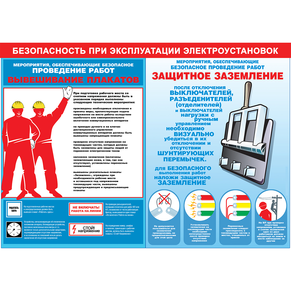 Плакат "Безопасность при эксплуатации электроустановок" (Бумага ламинированная,  к-т из 4 л.)