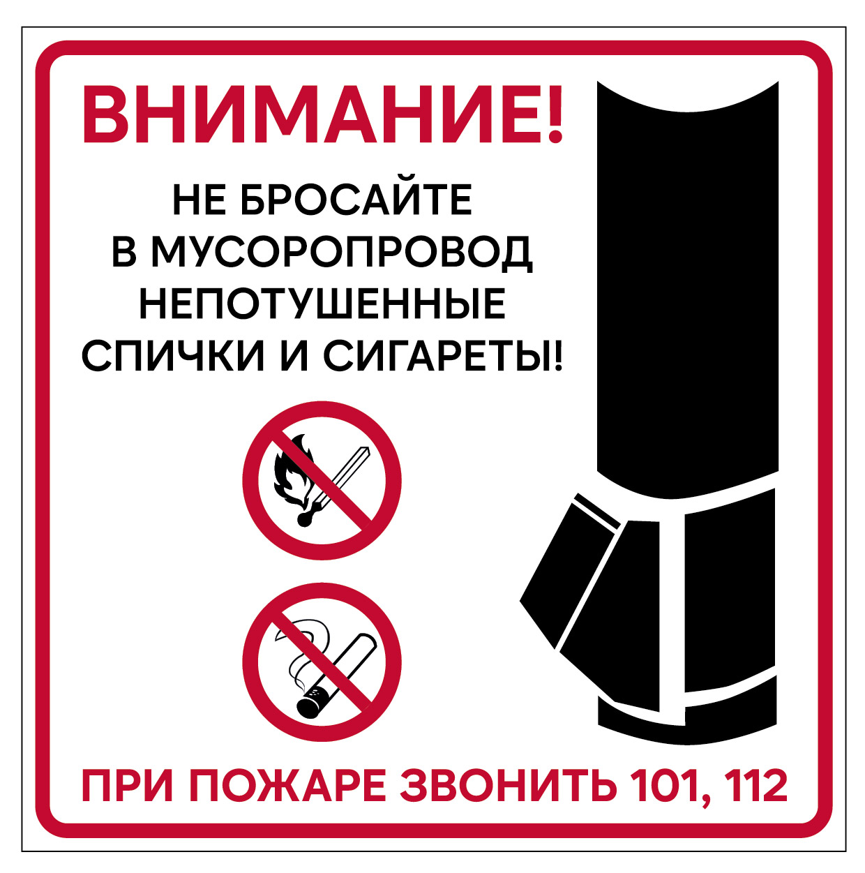 Знак Для мусоропровода  (Пленка 200 х 200)