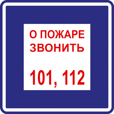Знак T302 О пожаре звонить 101, 112 (Пленка 200 х 200)