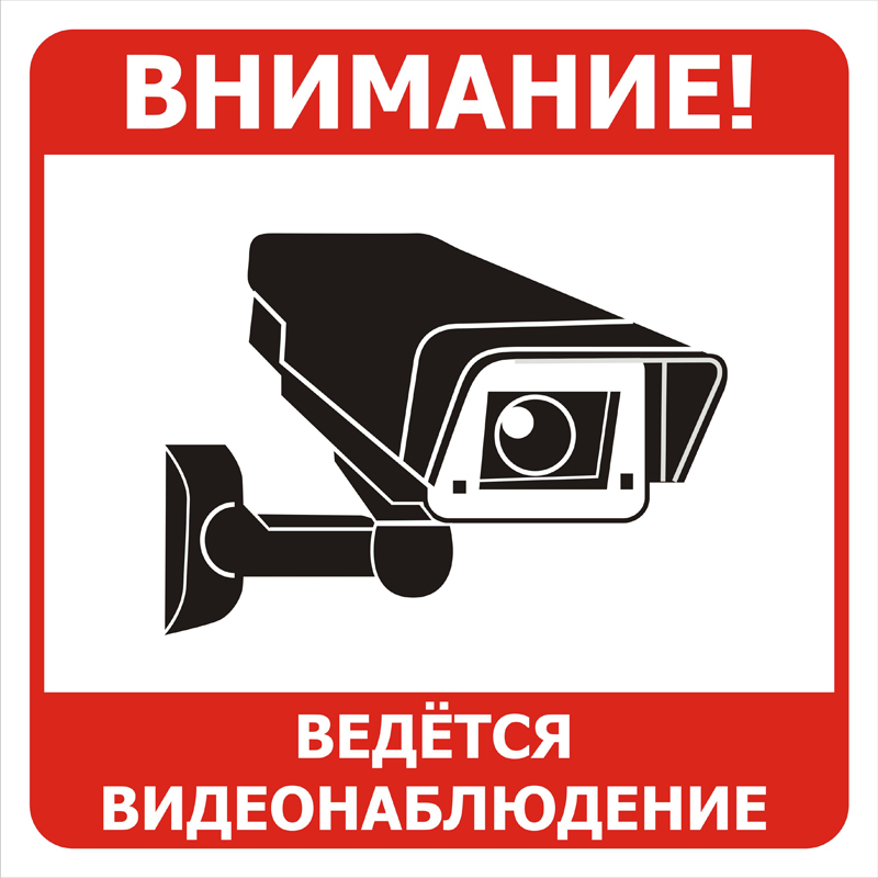 Знак T317 Ведется видеонаблюдение (Пластик 200 х 200)