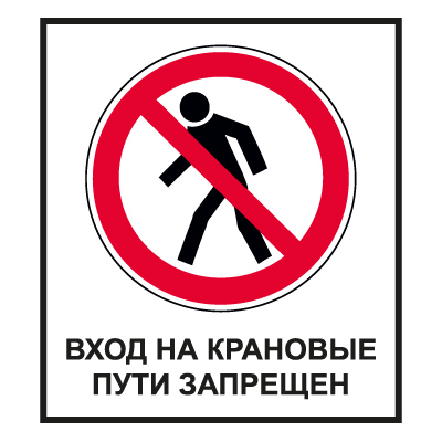 Знак СТ29 Вход на крановые пути запрещен (Пленка 1000 х 700)